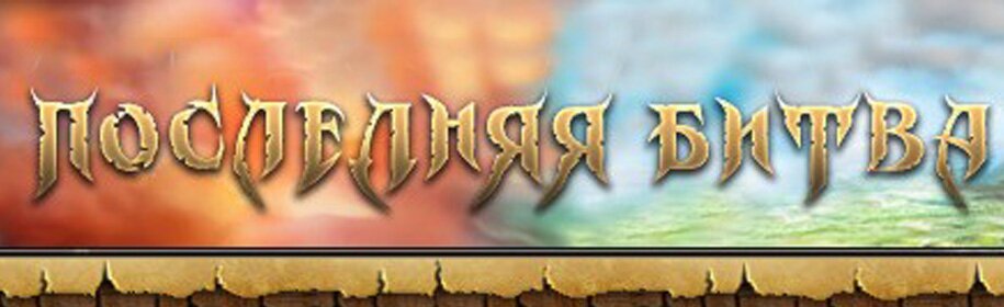 Последняя битва (Last Combat) RPG 2D Магия Приключения,web game,browser game