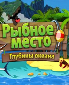 Рыбное место 2,Симулятор,2D,рыбалка,Симулятор,web game,browser game