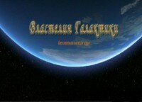 Властелин Галактики Стратегия 2D вселенная побеждать,web game,browser game